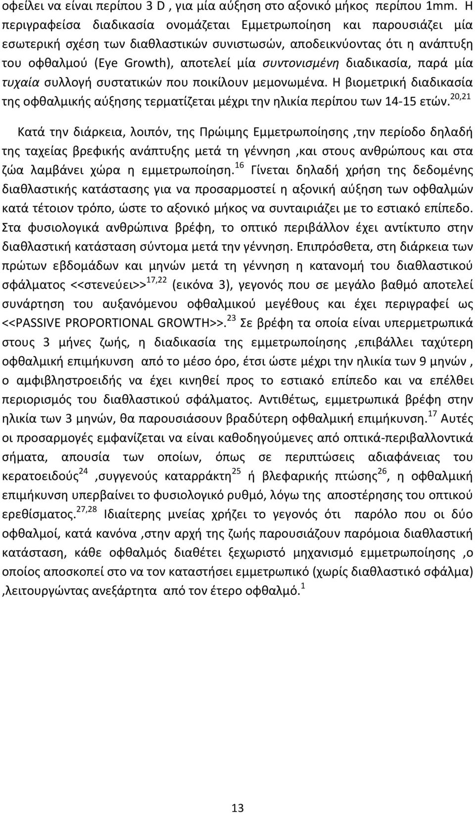 διαδικασία, παρά μία τυχαία συλλογή συστατικών που ποικίλουν μεμονωμένα. Η βιομετρική διαδικασία της οφθαλμικής αύξησης τερματίζεται μέχρι την ηλικία περίπου των 14-15 ετών.