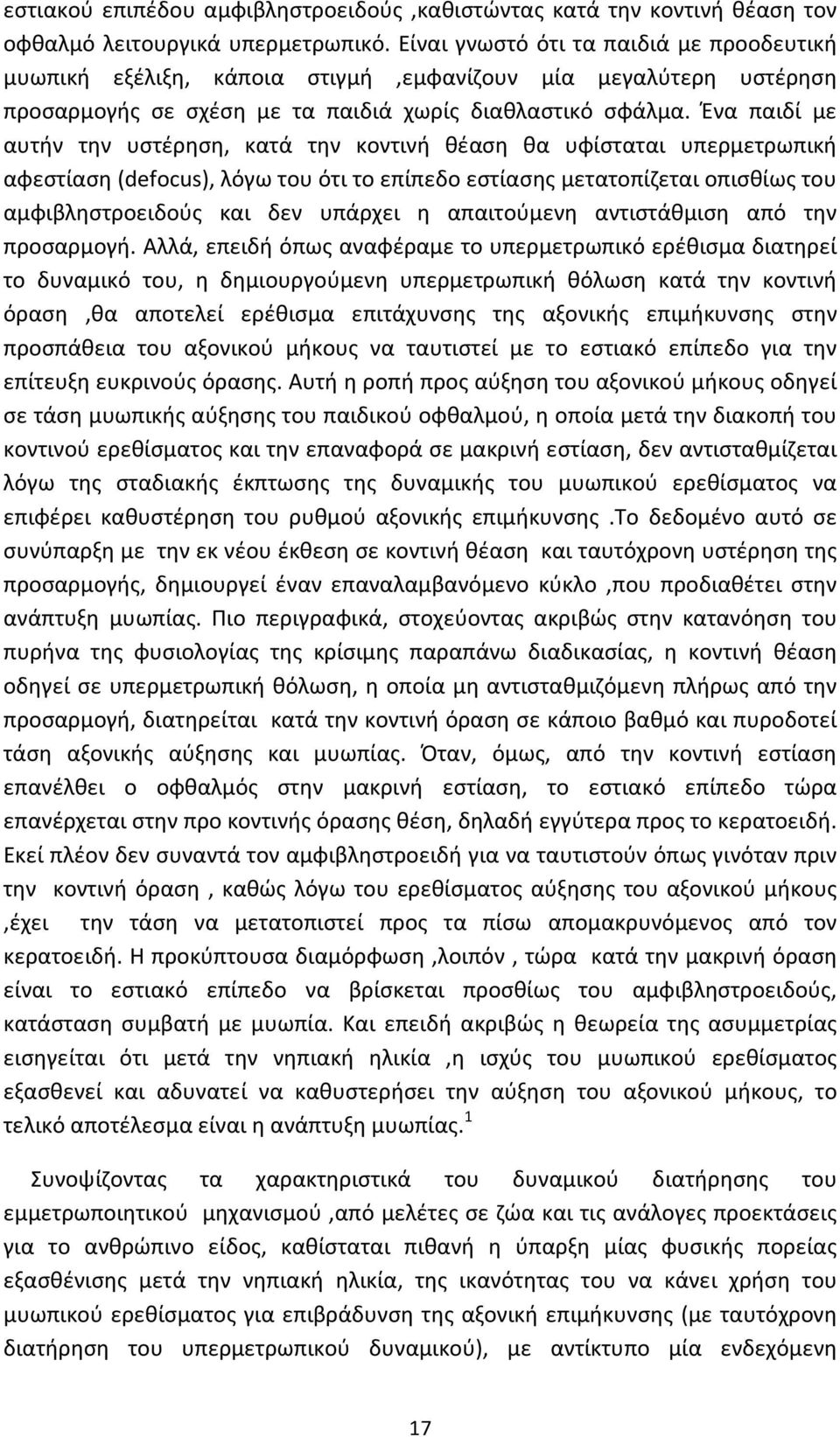 Ένα παιδί με αυτήν την υστέρηση, κατά την κοντινή θέαση θα υφίσταται υπερμετρωπική αφεστίαση (defocus), λόγω του ότι το επίπεδο εστίασης μετατοπίζεται οπισθίως του αμφιβληστροειδούς και δεν υπάρχει η