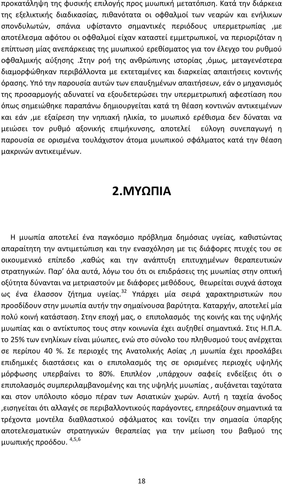 καταστεί εμμετρωπικοί, να περιοριζόταν η επίπτωση μίας ανεπάρκειας της μυωπικού ερεθίσματος για τον έλεγχο του ρυθμού οφθαλμικής αύξησης.