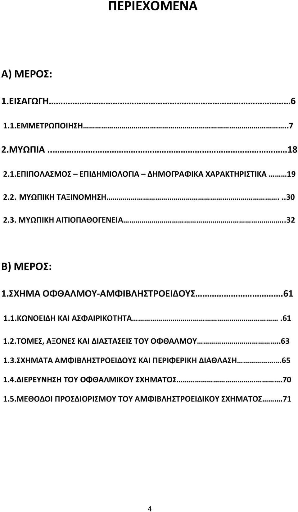 61 1.2.ΤΟΜΕΣ, ΑΞΟΝΕΣ ΚΑΙ ΔΙΑΣΤΑΣΕΙΣ ΤΟΥ ΟΦΘΑΛΜΟΥ..63 1.3.ΣΧΗΜΑΤΑ ΑΜΦΙΒΛΗΣΤΡΟΕΙΔΟΥΣ ΚΑΙ ΠΕΡΙΦΕΡΙΚΗ ΔΙΑΘΛΑΣΗ.65 1.4.