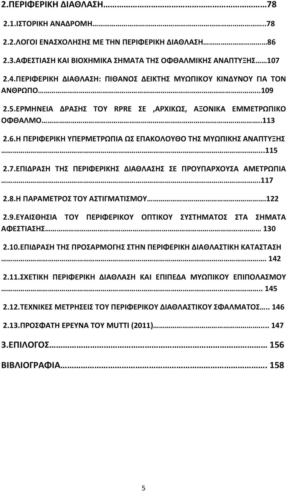 Η ΠΕΡΙΦΕΡΙΚΗ ΥΠΕΡΜΕΤΡΩΠΙΑ ΩΣ ΕΠΑΚΟΛΟΥΘΟ ΤΗΣ ΜΥΩΠΙΚΗΣ ΑΝΑΠΤΥΞΗΣ...115 2.7.ΕΠΙΔΡΑΣΗ ΤΗΣ ΠΕΡΙΦΕΡΙΚΗΣ ΔΙΑΘΛΑΣΗΣ ΣΕ ΠΡΟΥΠΑΡΧΟΥΣΑ ΑΜΕΤΡΩΠΙΑ.117 2.8.Η ΠΑΡΑΜΕΤΡΟΣ ΤΟΥ ΑΣΤΙΓΜΑΤΙΣΜΟΥ.122 2.9.