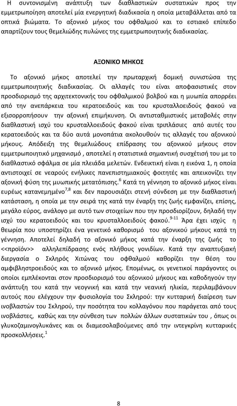 ΑΞΟΝΙΚΟ ΜΗΚΟΣ Το αξονικό μήκος αποτελεί την πρωταρχική δομική συνιστώσα της εμμετρωποιητικής διαδικασίας.