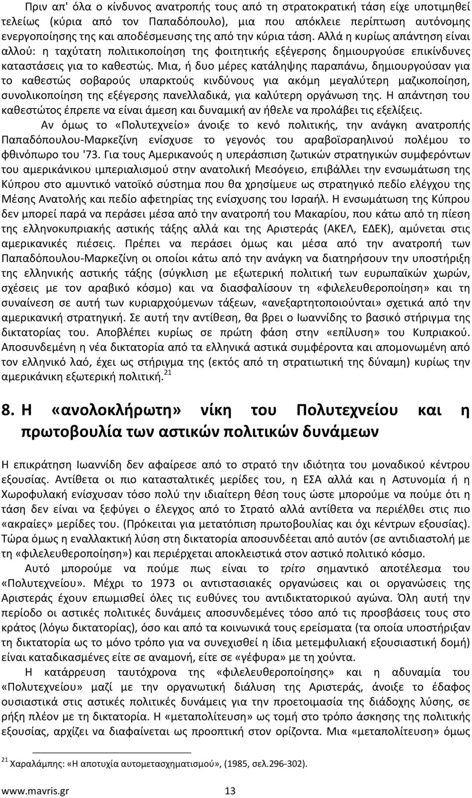 Μια, ή δυο μέρες κατάληψης παραπάνω, δημιουργούσαν για το καθεστώς σοβαρούς υπαρκτούς κινδύνους για ακόμη μεγαλύτερη μαζικοποίηση, συνολικοποίηση της εξέγερσης πανελλαδικά, για καλύτερη οργάνωση της.