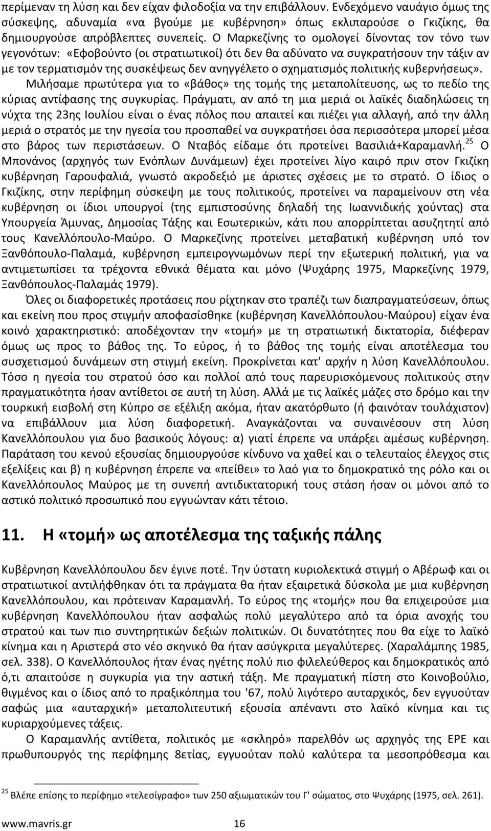 πολιτικής κυβερνήσεως». Μιλήσαμε πρωτύτερα για το «βάθος» της τομής της μεταπολίτευσης, ως το πεδίο της κύριας αντίφασης της συγκυρίας.