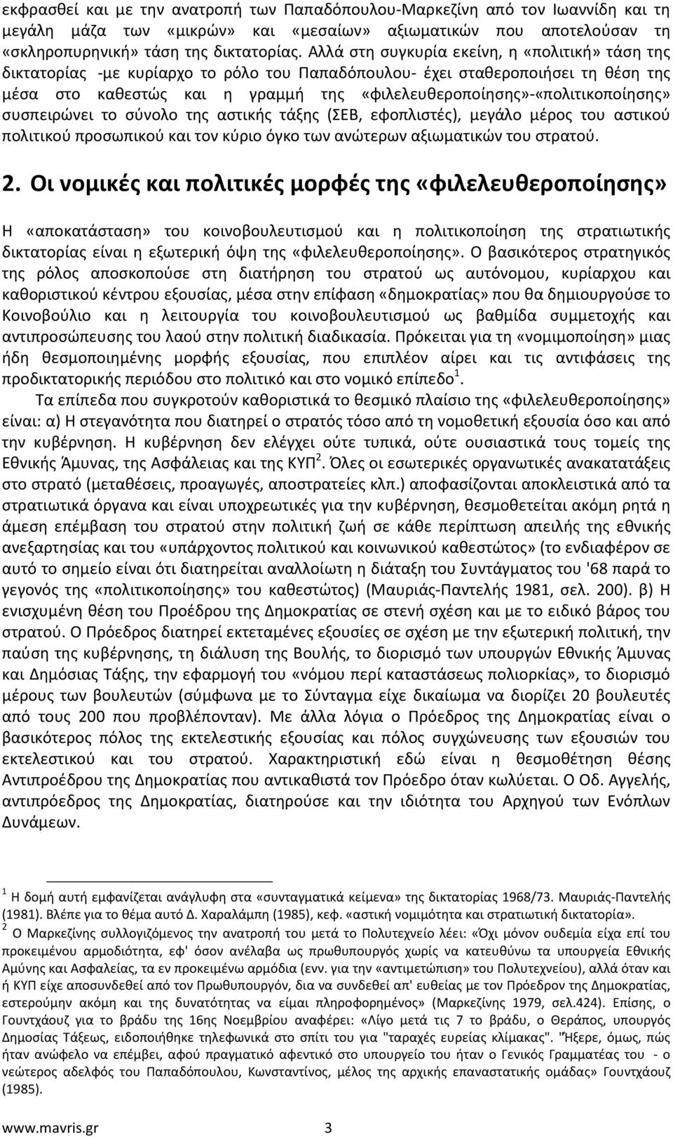 «φιλελευθεροποίησης»-«πολιτικοποίησης» συσπειρώνει το σύνολο της αστικής τάξης (ΣΕΒ, εφοπλιστές), μεγάλο μέρος του αστικού πολιτικού προσωπικού και τον κύριο όγκο των ανώτερων αξιωματικών του στρατού.