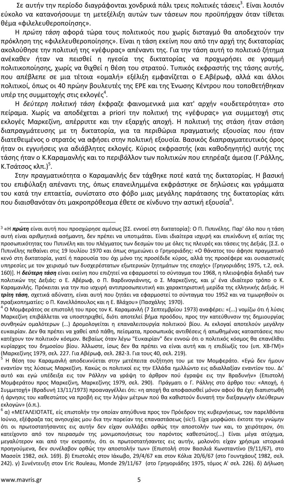 Είναι η τάση εκείνη που από την αρχή της δικτατορίας ακολούθησε την πολιτική της «γέφυρας» απέναντι της.