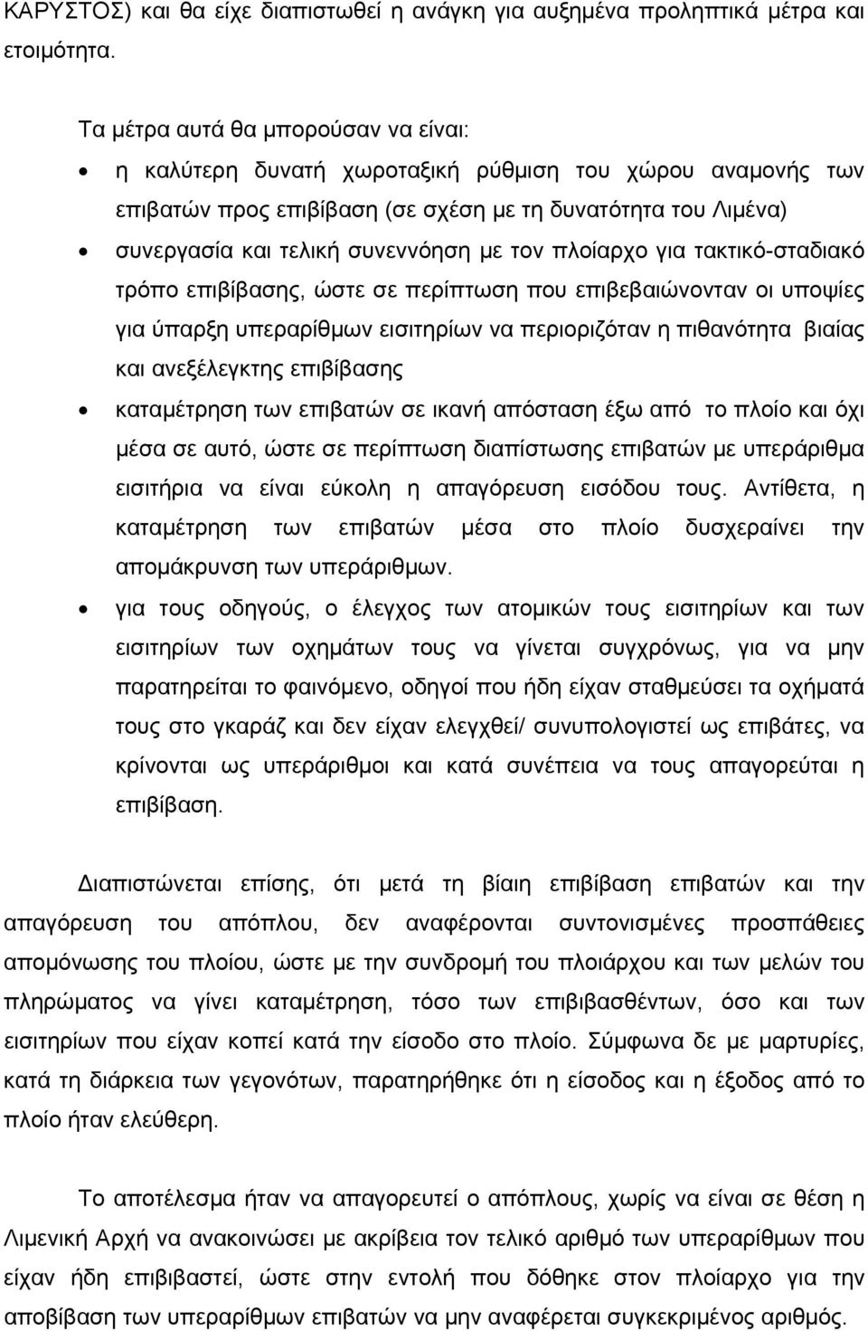 πλοίαρχο για τακτικό-σταδιακό τρόπο επιβίβασης, ώστε σε περίπτωση που επιβεβαιώνονταν οι υποψίες για ύπαρξη υπεραρίθμων εισιτηρίων να περιοριζόταν η πιθανότητα βιαίας και ανεξέλεγκτης επιβίβασης