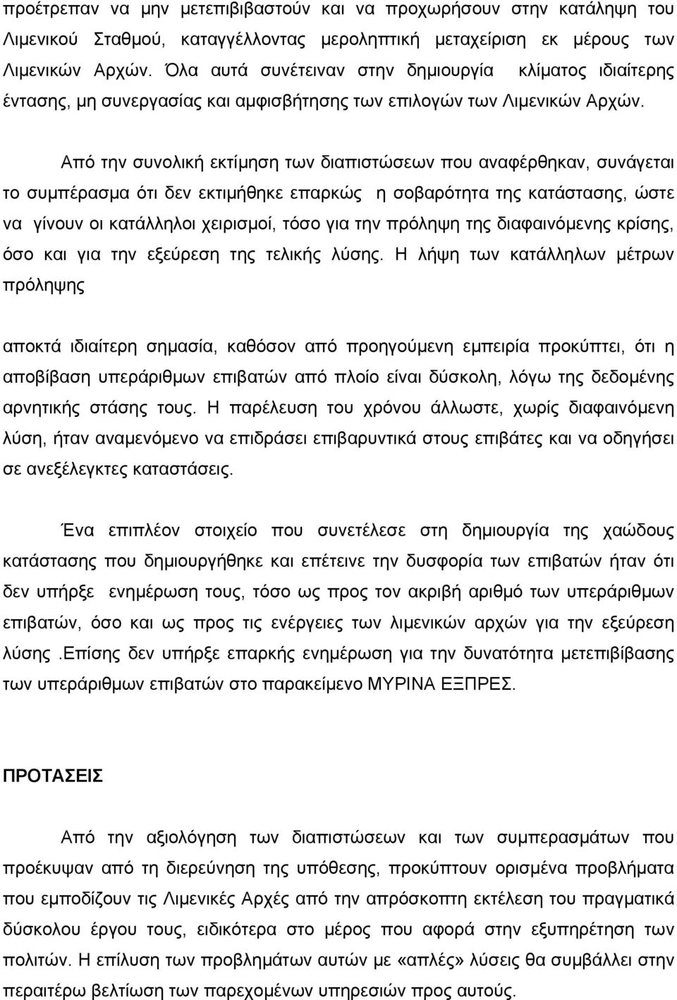 Από την συνολική εκτίμηση των διαπιστώσεων που αναφέρθηκαν, συνάγεται το συμπέρασμα ότι δεν εκτιμήθηκε επαρκώς η σοβαρότητα της κατάστασης, ώστε να γίνουν οι κατάλληλοι χειρισμοί, τόσο για την