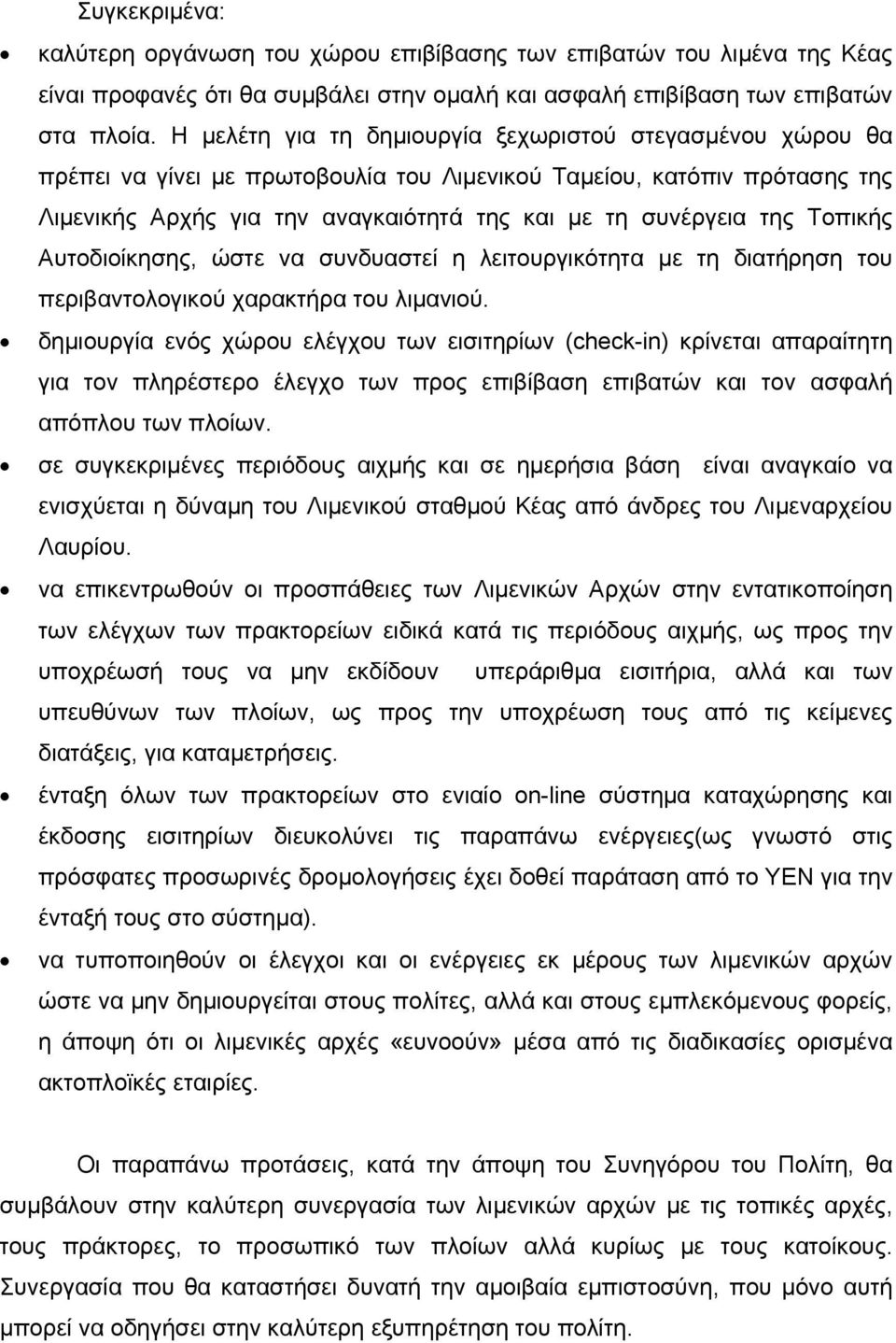 Τοπικής Αυτοδιοίκησης, ώστε να συνδυαστεί η λειτουργικότητα με τη διατήρηση του περιβαντολογικού χαρακτήρα του λιμανιού.