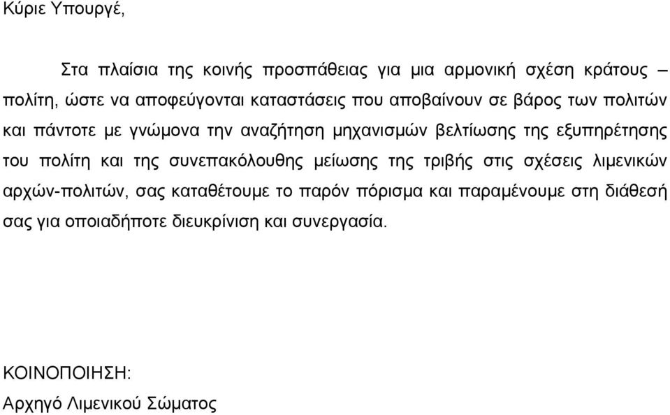 εξυπηρέτησης του πολίτη και της συνεπακόλουθης μείωσης της τριβής στις σχέσεις λιμενικών αρχών-πολιτών, σας