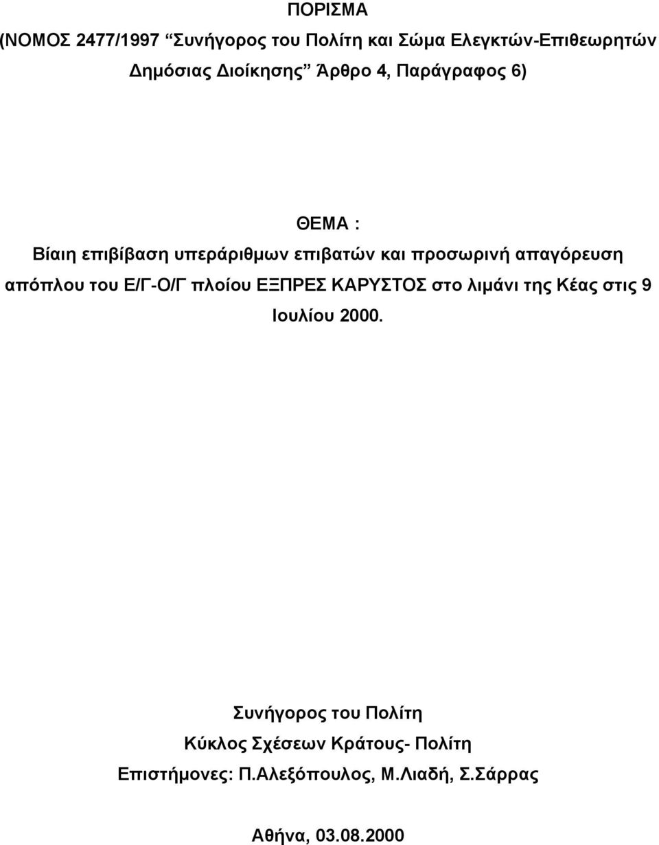 απόπλου του Ε/Γ-Ο/Γ πλοίου ΕΞΠΡΕΣ ΚΑΡΥΣΤΟΣ στο λιμάνι της Κέας στις 9 Ιουλίου 2000.