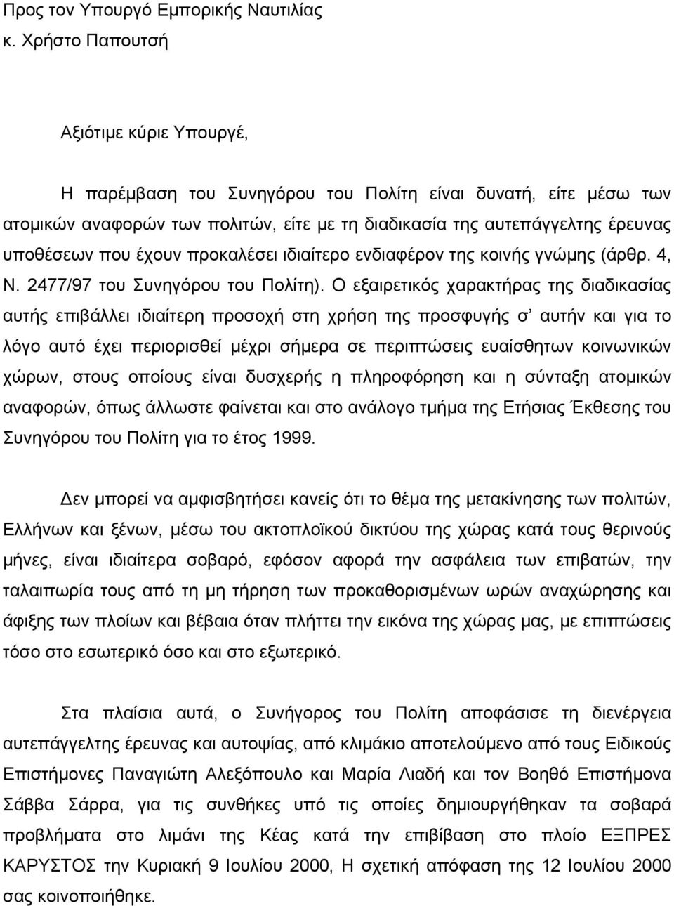 έχουν προκαλέσει ιδιαίτερο ενδιαφέρον της κοινής γνώμης (άρθρ. 4, Ν. 2477/97 του Συνηγόρου του Πολίτη).