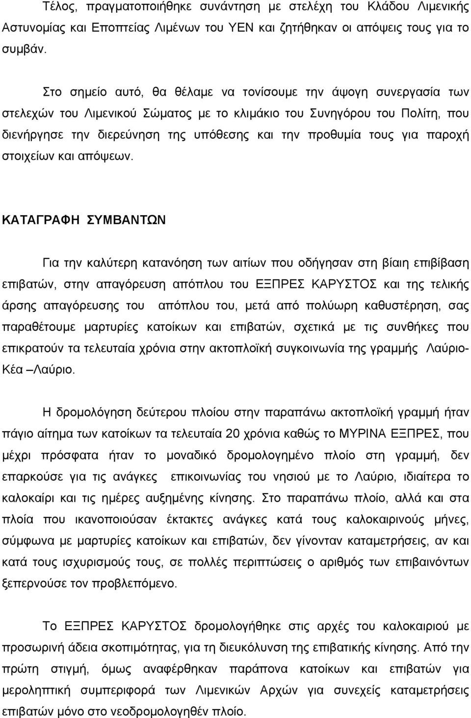 τους για παροχή στοιχείων και απόψεων.