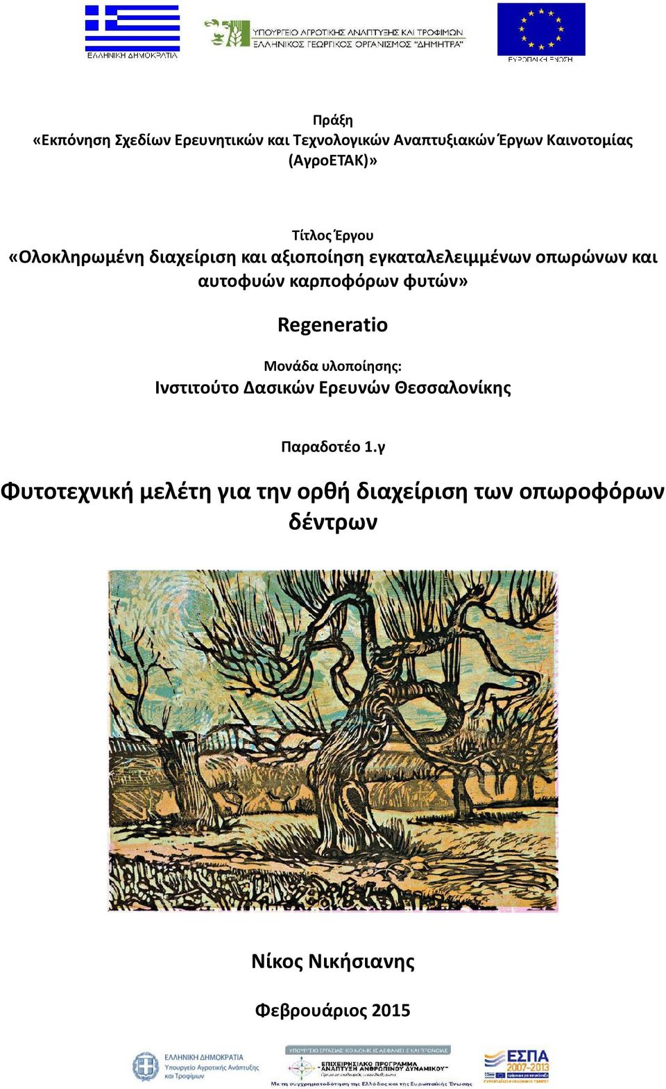 καρποφόρων φυτών» Regeneratio Μονάδα υλοποίησης: Ινστιτούτο Δασικών Ερευνών Θεσσαλονίκης