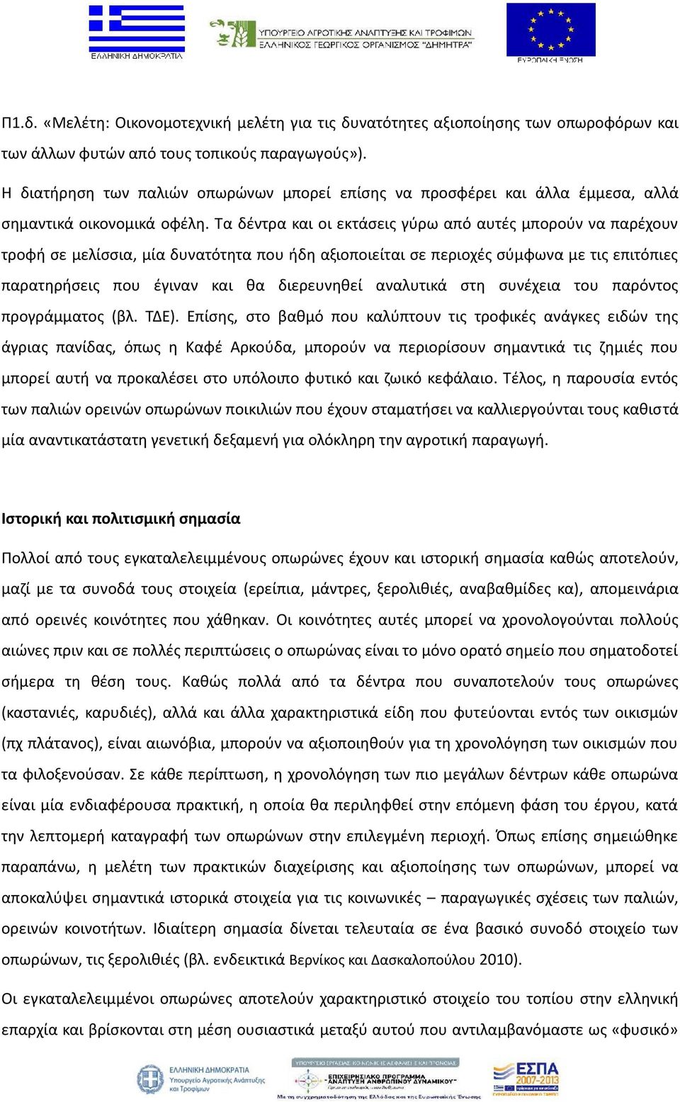 Τα δέντρα και οι εκτάσεις γύρω από αυτές μπορούν να παρέχουν τροφή σε μελίσσια, μία δυνατότητα που ήδη αξιοποιείται σε περιοχές σύμφωνα με τις επιτόπιες παρατηρήσεις που έγιναν και θα διερευνηθεί