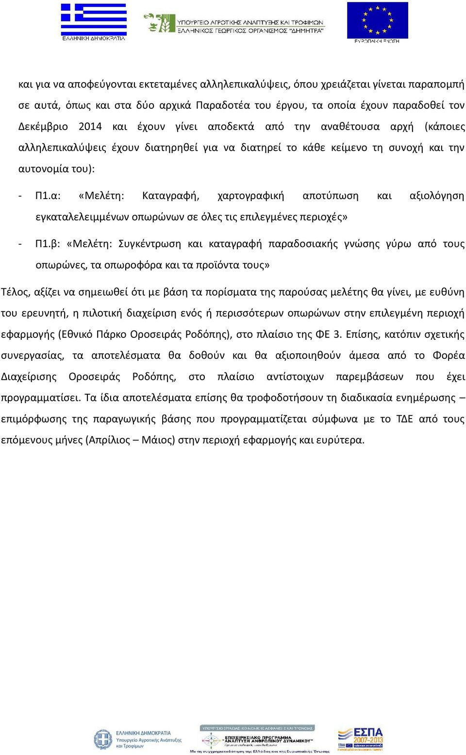 α: «Μελέτη: Καταγραφή, χαρτογραφική αποτύπωση και αξιολόγηση εγκαταλελειμμένων οπωρώνων σε όλες τις επιλεγμένες περιοχές» - Π1.