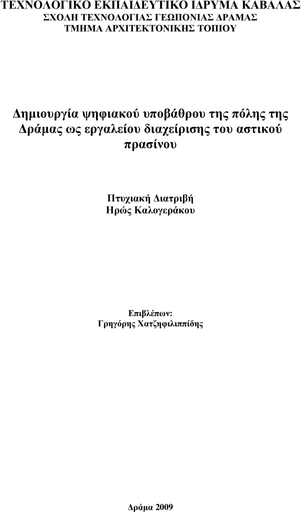 πόλης της Δράμας ως εργαλείου διαχείρισης του αστικού πρασίνου