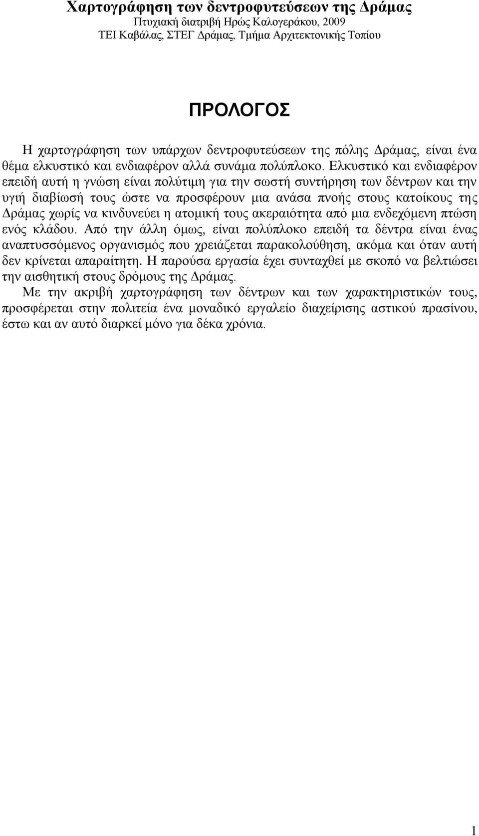 Ελκυστικό και ενδιαφέρον επειδή αυτή η γνώση είναι πολύτιμη για την σωστή συντήρηση των δέντρων και την υγιή διαβίωσή τους ώστε να προσφέρουν μια ανάσα πνοής στους κατοίκους της Δράμας χωρίς να