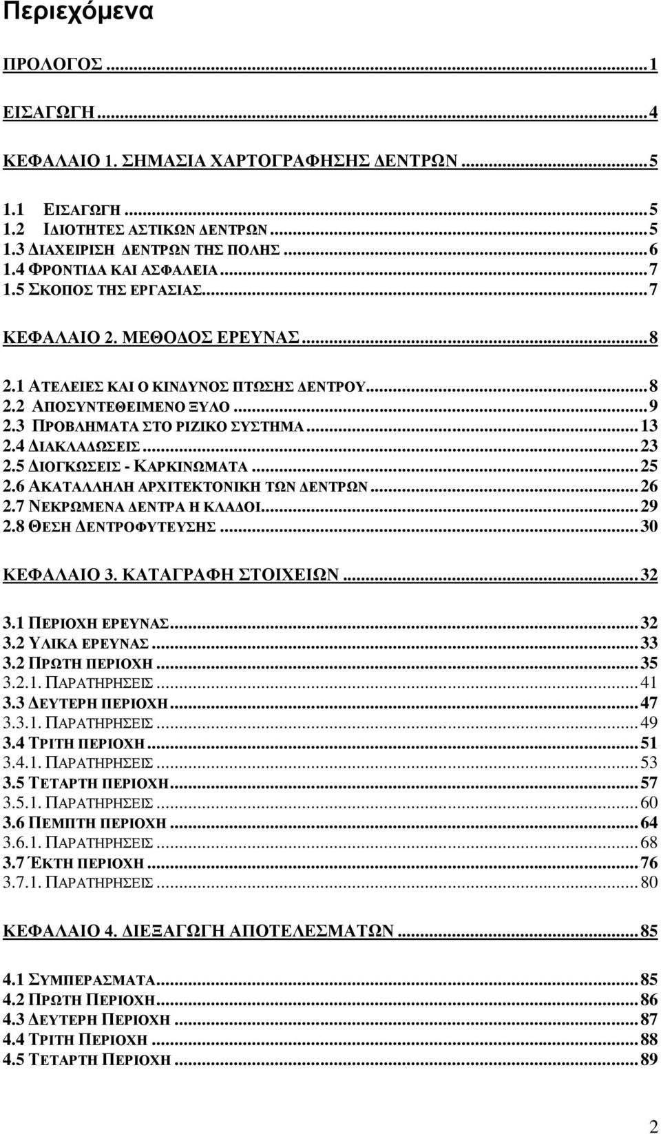 3 ΠΡΟΒΛΗΜΑΤΑ ΣΤΟ ΡΙΖΙΚΟ ΣΥΣΤΗΜΑ... 13 2.4 ΔΙΑΚΛΑΔΩΣΕΙΣ... 23 2.5 ΔΙΟΓΚΩΣΕΙΣ - ΚΑΡΚΙΝΩΜΑΤΑ... 25 2.6 ΑΚΑΤΑΛΛΗΛΗ ΑΡΧΙΤΕΚΤΟΝΙΚΗ ΤΩΝ ΔΕΝΤΡΩΝ... 26 2.7 ΝΕΚΡΩΜΕΝΑ ΔΕΝΤΡΑ Η ΚΛΑΔΟΙ... 29 2.