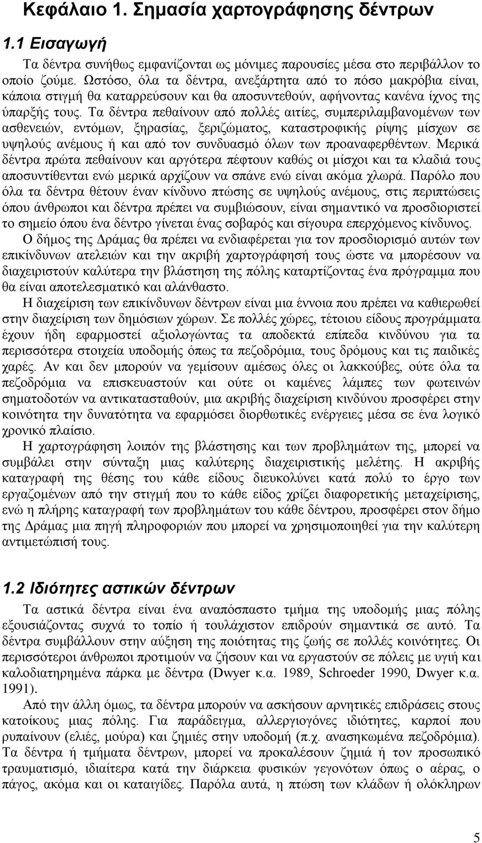 Τα δέντρα πεθαίνουν από πολλές αιτίες, συμπεριλαμβανομένων των ασθενειών, εντόμων, ξηρασίας, ξεριζώματος, καταστροφικής ρίψης μίσχων σε υψηλούς ανέμους ή και από τον συνδυασμό όλων των