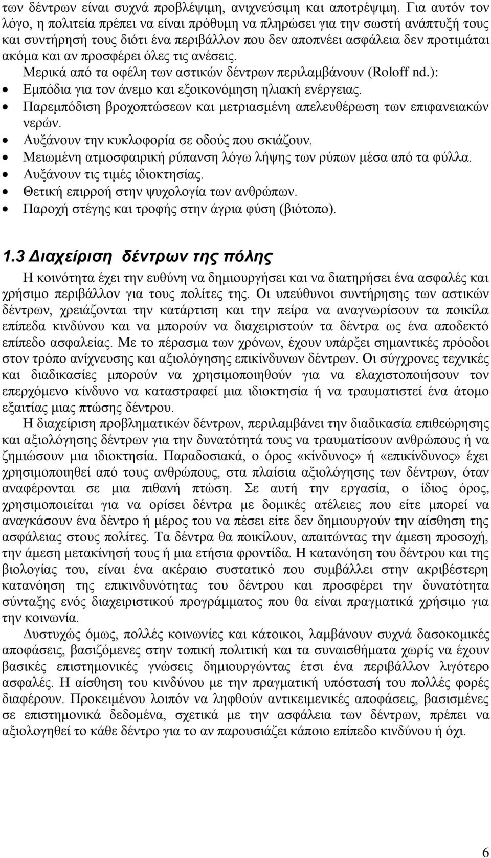 όλες τις ανέσεις. Μερικά από τα οφέλη των αστικών δέντρων περιλαμβάνουν (Roloff nd.): Εμπόδια για τον άνεμο και εξοικονόμηση ηλιακή ενέργειας.