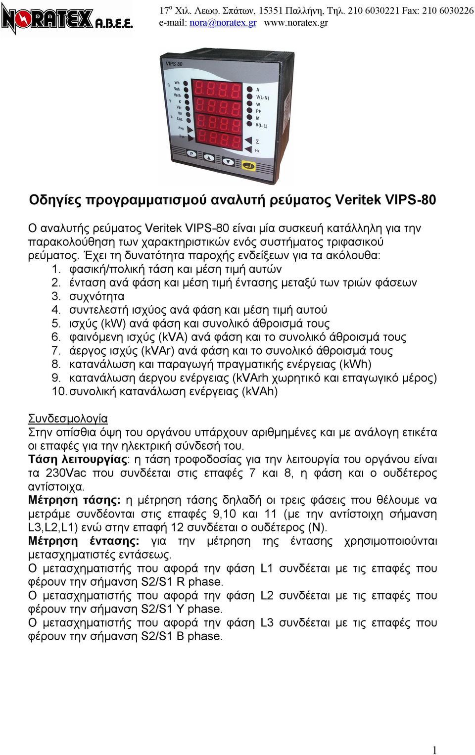 gr Οδηγίες προγραμματισμού αναλυτή ρεύματος Veritek VIPS-80 Ο αναλυτής ρεύματος Veritek VIPS-80 είναι μία συσκευή κατάλληλη για την παρακολούθηση των χαρακτηριστικών ενός συστήματος τριφασικού