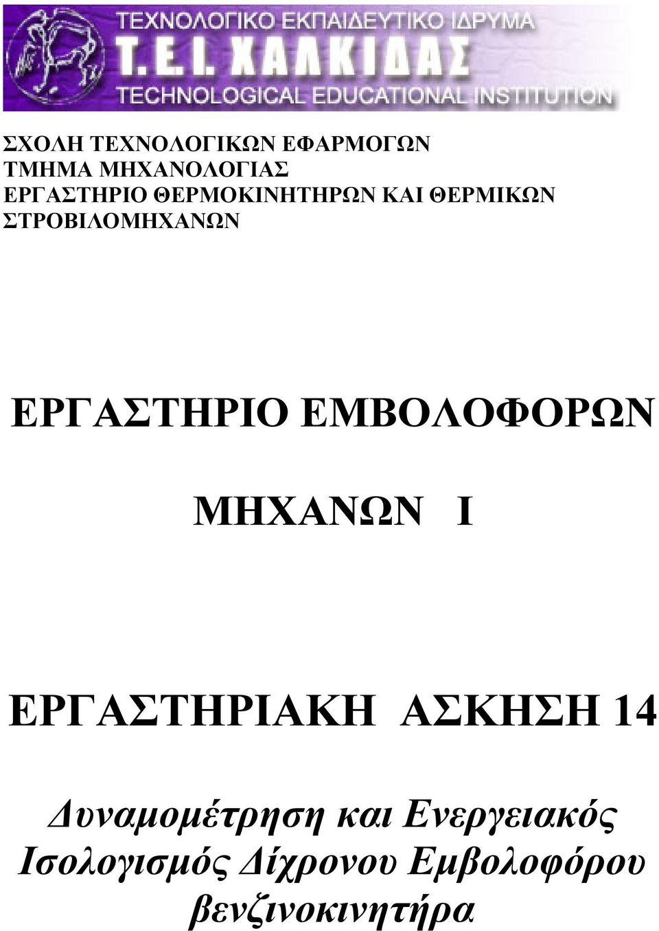 ΕΜΒΟΛΟΦΟΡΩΝ ΜΗΧΑΝΩΝ Ι ΕΡΓΑΣΤΗΡΙΑΚΗ ΑΣΚΗΣΗ 14 Δυναμομέτρηση