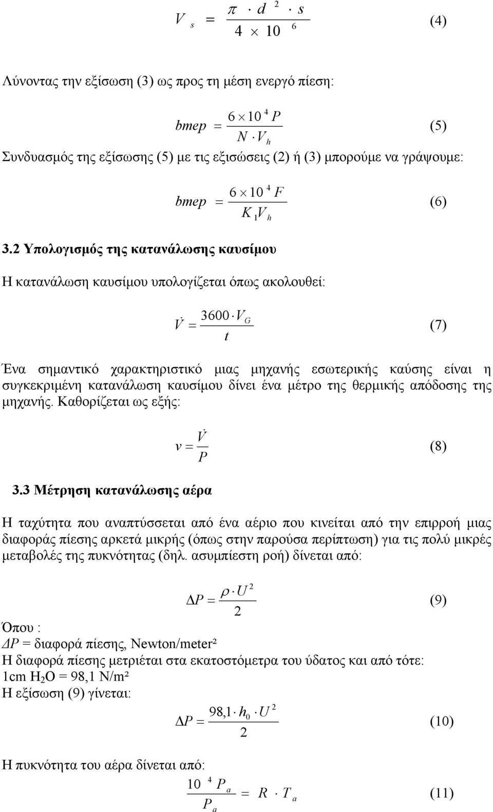 2 Υπολογισμός της κατανάλωσης καυσίμου Η κατανάλωση καυσίμου υπολογίζεται όπως ακολουθεί: V V G 3600 (7) t Ένα σημαντικό χαρακτηριστικό μιας μηχανής εσωτερικής καύσης είναι η συγκεκριμένη κατανάλωση