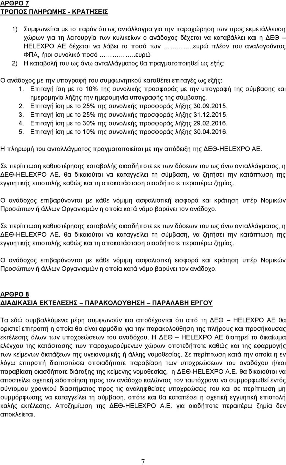 .ευρώ 2) Η καταβολή του ως άνω ανταλλάγματος θα πραγματοποιηθεί ως εξής: Ο ανάδοχος με την υπογραφή του συμφωνητικού καταθέτει επιταγές ως εξής: 1.