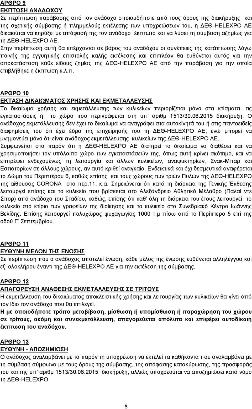 Στην περίπτωση αυτή θα επέρχονται σε βάρος του αναδόχου οι συνέπειες της κατάπτωσης λόγω ποινής της εγγυητικής επιστολής καλής εκτέλεσης και επιπλέον θα ευθύνεται αυτός για την αποκατάσταση κάθε