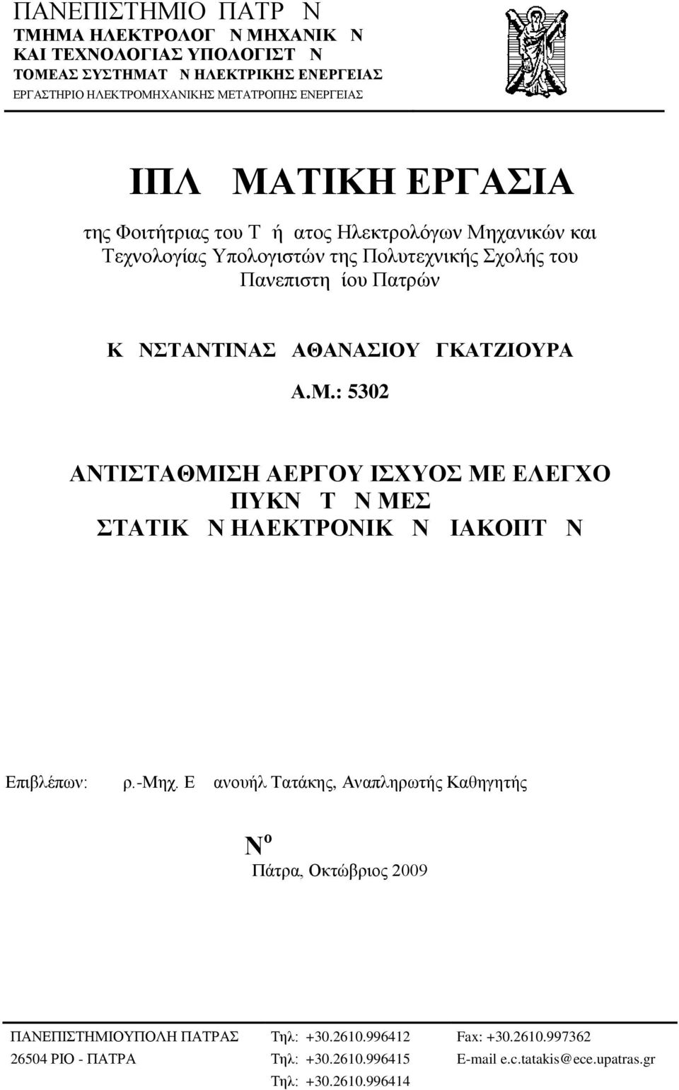 ΓΚΑΤΖΙΟΥΡΑ Α.Μ.: 5302 ΑΝΤΙΣΤΑΘΜΙΣΗ ΑΕΡΓΟΥ ΙΣΧΥΟΣ ΜΕ ΕΛΕΓΧΟ ΠΥΚΝΩΤΩΝ ΜΕΣΩ ΣΤΑΤΙΚΩΝ ΗΛΕΚΤΡΟΝΙΚΩΝ ΔΙΑΚΟΠΤΩΝ Επιβλέπων: Δρ.-Μηχ.