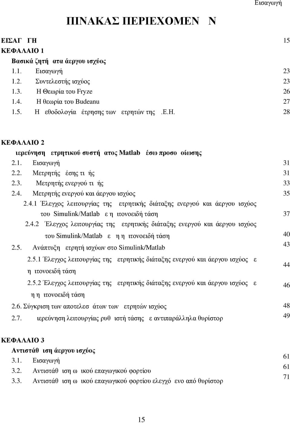 4. Μετρητής ενεργού και άεργου ισχύος 2.4.1 Έλεγχος λειτουργίας της μετρητικής διάταξης ενεργού και άεργου ισχύος του Simulink/Matlab με ημιτονοειδή τάση 2.4.2 Έλεγχος λειτουργίας της μετρητικής διάταξης ενεργού και άεργου ισχύος του Simulink/Matlab με μη ημιτονοειδή τάση 2.