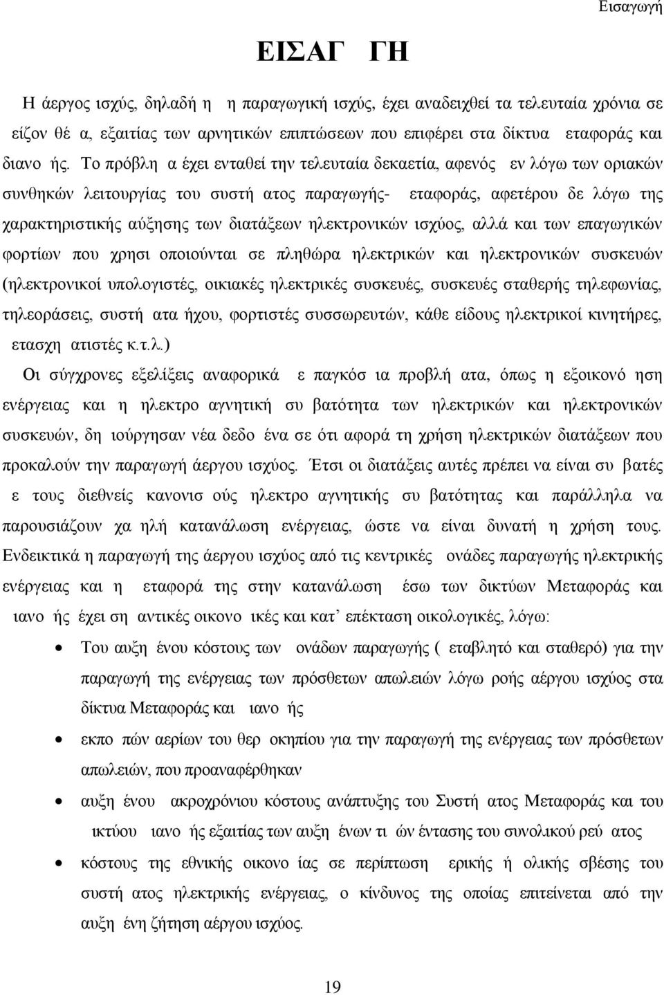 ηλεκτρονικών ισχύος, αλλά και των επαγωγικών φορτίων που χρησιμοποιούνται σε πληθώρα ηλεκτρικών και ηλεκτρονικών συσκευών (ηλεκτρονικοί υπολογιστές, οικιακές ηλεκτρικές συσκευές, συσκευές σταθερής