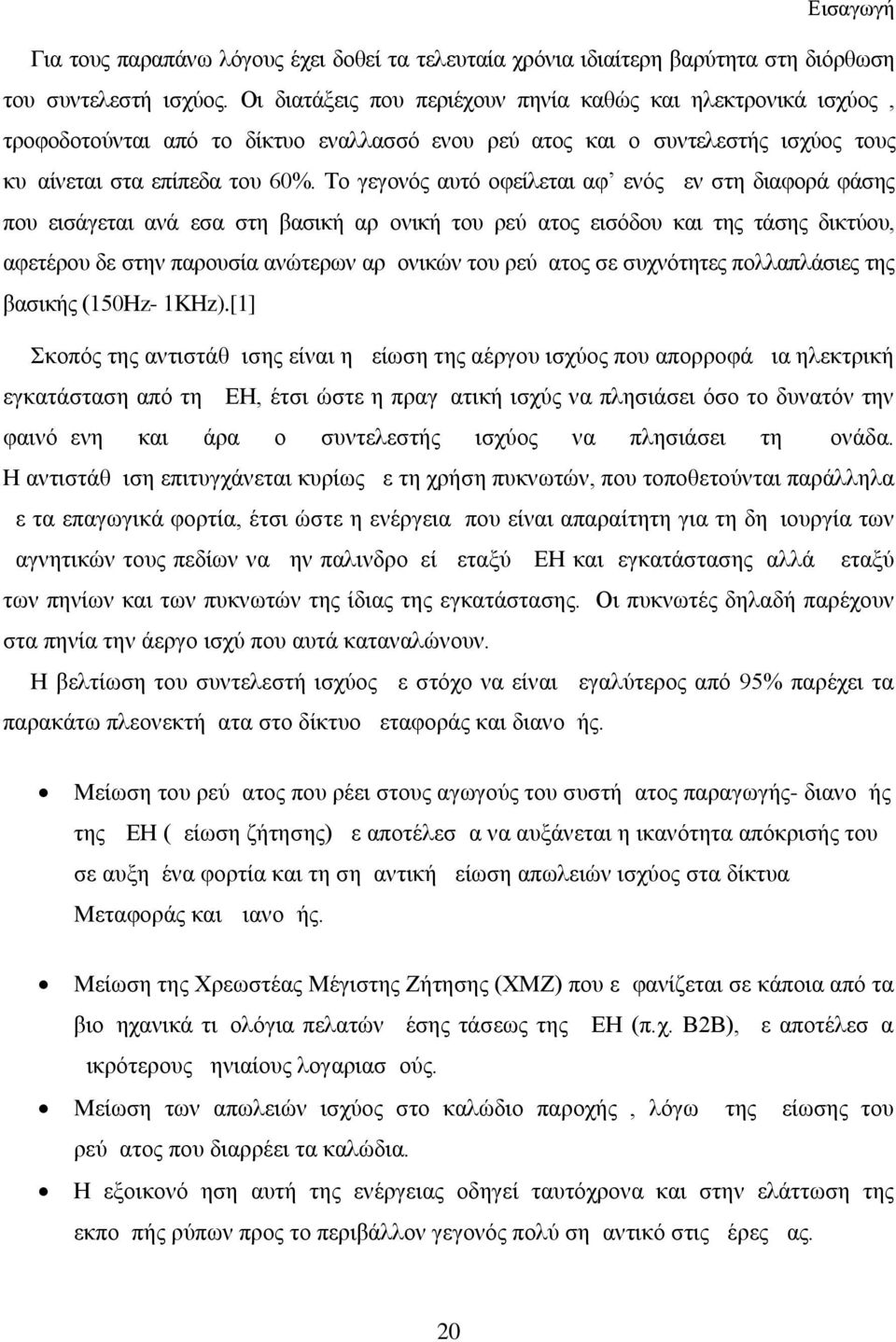 Το γεγονός αυτό οφείλεται αφ ενός μεν στη διαφορά φάσης που εισάγεται ανάμεσα στη βασική αρμονική του ρεύματος εισόδου και της τάσης δικτύου, αφετέρου δε στην παρουσία ανώτερων αρμονικών του ρεύματος