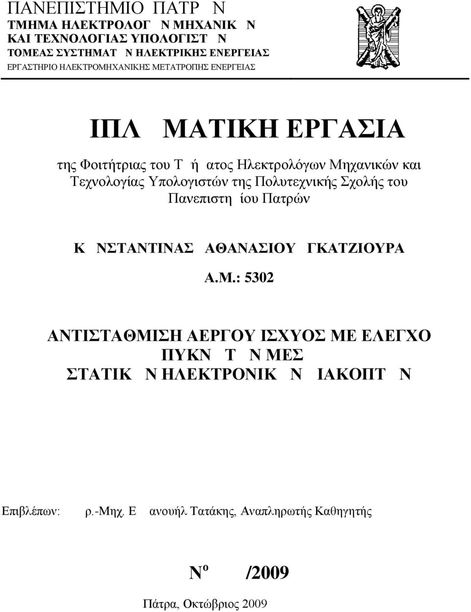 Υπολογιστών της Πολυτεχνικής Σχολής του Πανεπιστημίου Πατρών ΚΩΝΣΤΑΝΤΙΝΑΣ ΑΘΑΝΑΣΙΟΥ ΓΚΑΤΖΙΟΥΡΑ Α.Μ.