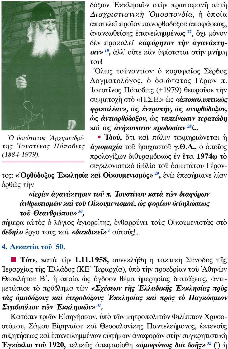 ἀλλ οὔτε κἂν ὑφίσταται στὴν μνήμη του! Ολως τοὐναντίον ὁ κορυφαῖος Σέρβος Δογματολόγος, ὁ ὁσιώτατος Γέρων π. Ιουστῖνος Πόποβιτς (+1979) θεωροῦσε τὴν συμμετοχὴ στὸ «Π.Σ.Ε.