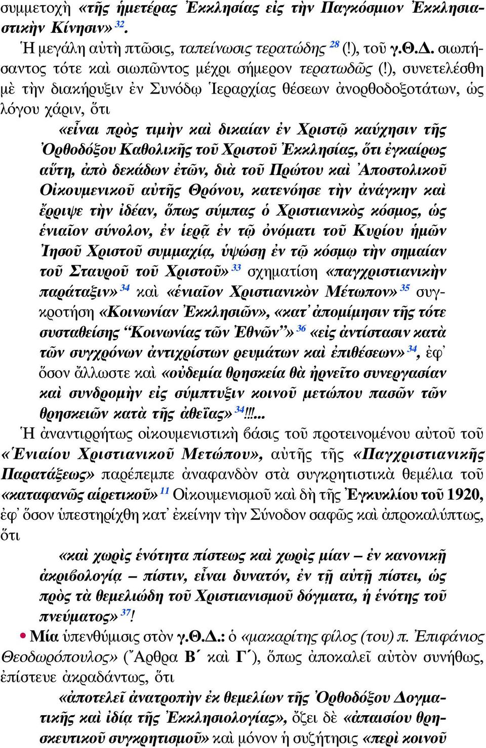 ἐγκαίρως αὕτη, ἀπὸ δεκάδων ἐτῶν, διὰ τοῦ Πρώτου καὶ Αποστολικοῦ Οἰκουμενικοῦ αὐτῆς Θρόνου, κατενόησε τὴν ἀνάγκην καὶ ἔρριψε τὴν ἰδέαν, ὅπως σύμπας ὁ Χριστιανικὸς κόσμος, ὡς ἑνιαῖον σύνολον, ἐν ἱερᾷ