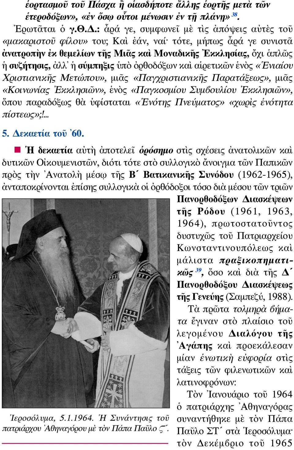 ξων», «ἐν ὅσῳ οὗτοι μένωσιν ἐν τῇ πλάνῃ» 38. Ερωτᾶται ὁ γ.θ.δ.
