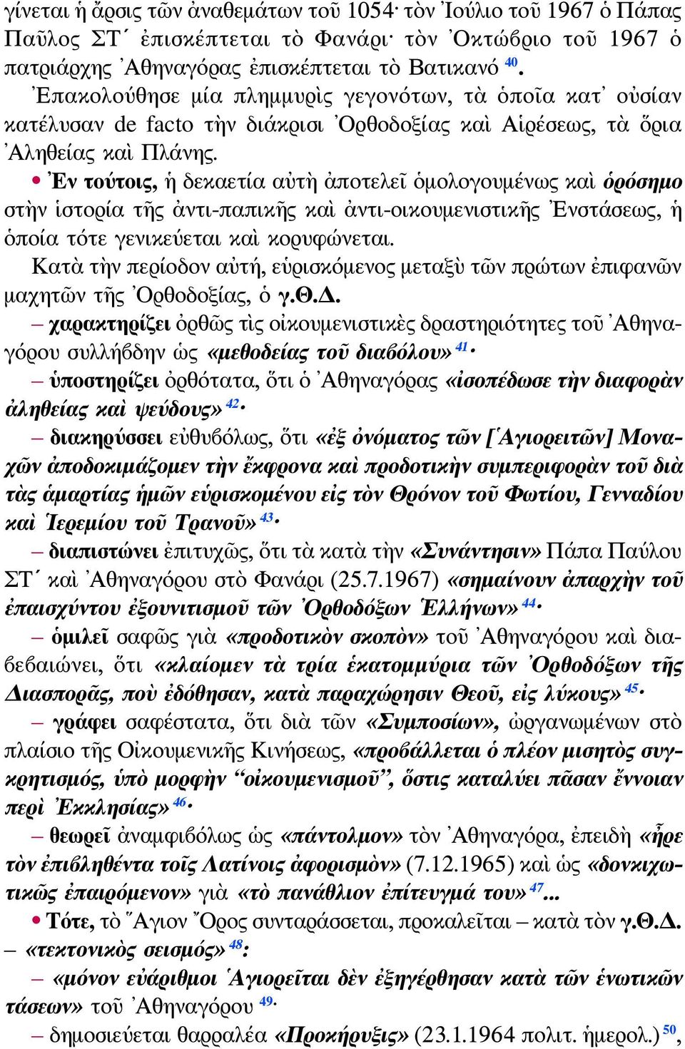 Εν τούτοις, ἡ δεκαετία αὐτὴ ἀποτελεῖ ὁμολογουμένως καὶ ὁρόσημο στὴν ἱστορία τῆς ἀντι-παπικῆς καὶ ἀντι-οικουμενιστικῆς Ενστάσεως, ἡ ὁποία τότε γενικεύεται καὶ κορυφώνεται.