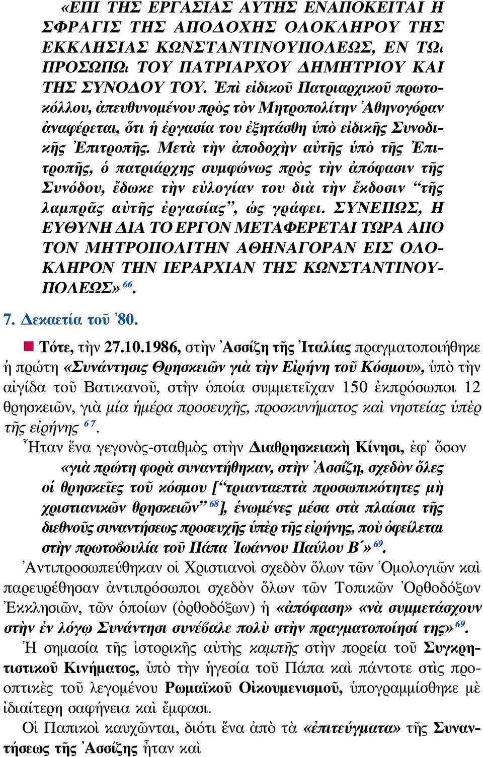 Μετὰ τὴν ἀποδοχὴν αὐτῆς ὑπὸ τῆς Επιτροπῆς, ὁ πατριάρχης συμφώνως πρὸς τὴν ἀπόφασιν τῆς Συνόδου, ἔδωκε τὴν εὐλογίαν του διὰ τὴν ἔκδοσιν τῆς λαμπρᾶς αὐτῆς ἐργασίας, ὡς γράφει.