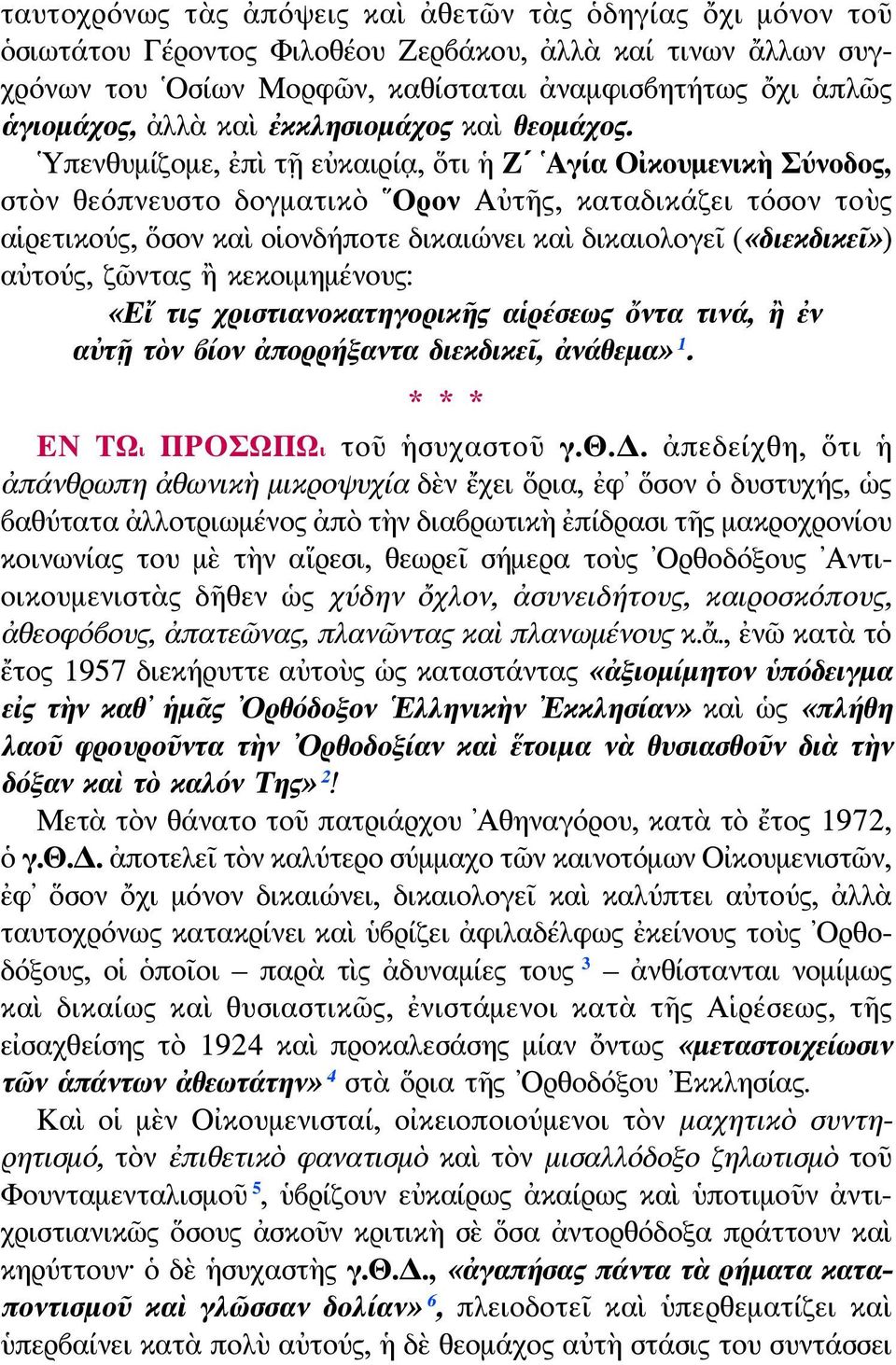 Υπενθυμίζομε, ἐπὶ τῇ εὐκαιρίᾳ, ὅτι ἡ Ζ Αγία Οἰκουμενικὴ Σύνοδος, στὸν θεόπνευστο δογματικὸ Ορον Αὐτῆς, καταδικάζει τόσον τοὺς αἱρετικούς, ὅσον καὶ οἱονδήποτε δικαιώνει καὶ δικαιολογεῖ («διεκδικεῖ»)