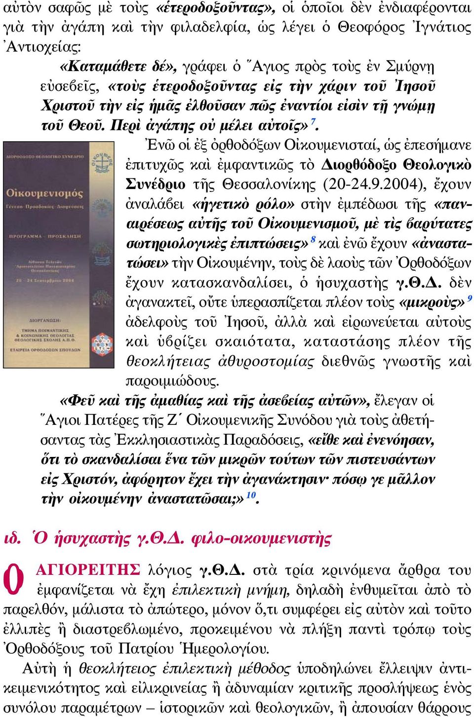 Ενῶ οἱ ἐξ ὀρθοδόξων Οἰκουμενισταί, ὡς ἐπεσήμανε ἐπιτυχῶς καὶ ἐμφαντικῶς τὸ Διορθόδοξο Θεολογικὸ Συνέδριο τῆς Θεσσαλονίκης (20-24.9.