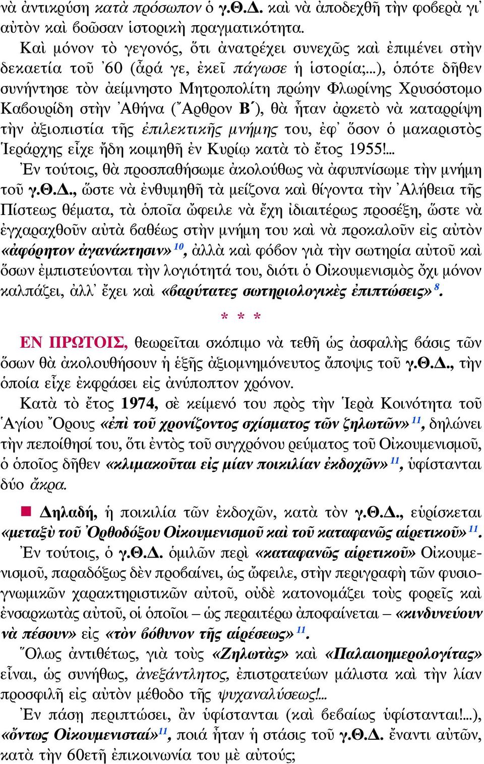 ..), ὁπότε δῆθεν συνήντησε τὸν ἀείμνηστο Μητροπολίτη πρώην Φλωρίνης Χρυσόστομο Καβουρίδη στὴν Αθήνα ( Αρθρον Β ), θὰ ἦταν ἀρκετὸ νὰ καταρρίψη τὴν ἀξιοπιστία τῆς ἐπιλεκτικῆς μνήμης του, ἐφ ὅσον ὁ