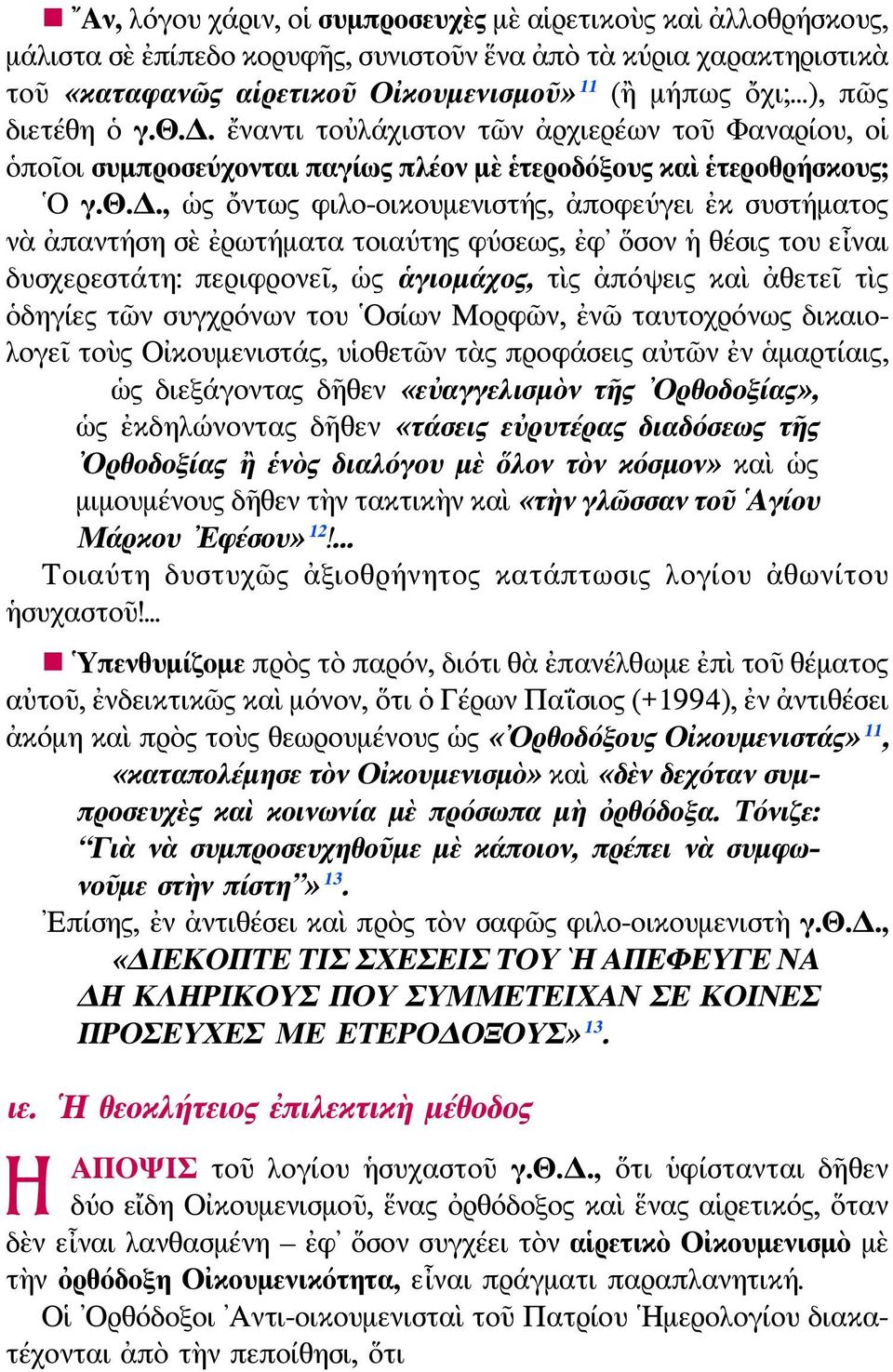 ετέθη ὁ γ.θ.δ.