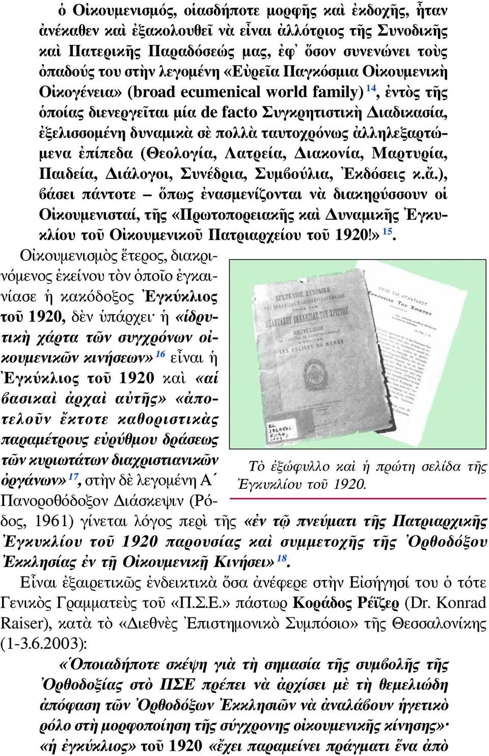 ἐπίπεδα (Θεολογία, Λατρεία, Διακονία, Μαρτυρία, Παιδεία, Διάλογοι, Συνέδρια, Συμβούλια, Εκδόσεις κ.ἄ.