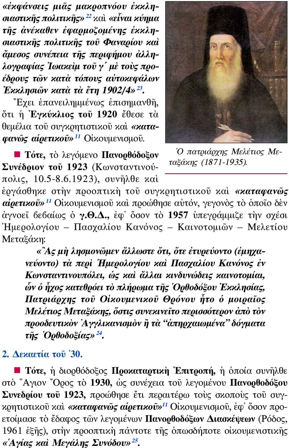 Εχει ἐπανειλημμένως ἐπισημανθῆ, ὅτι ἡ Εγκύκλιος τοῦ 1920 ἔθεσε τὰ θεμέλια τοῦ συγκρητιστικοῦ καὶ «καταφανῶς αἱρετικοῦ» 11 Οἰκουμενισμοῦ.