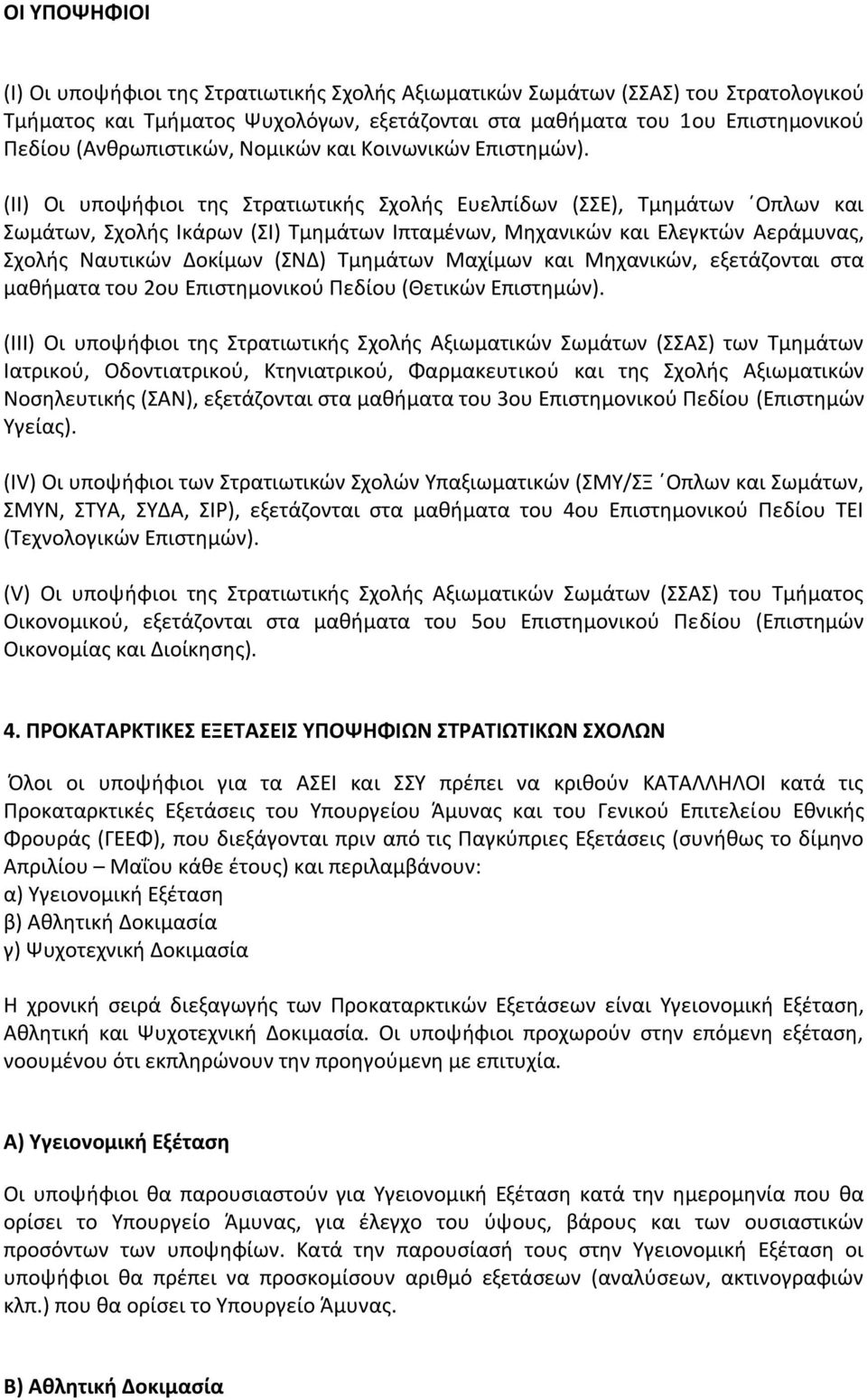 (ΙΙ) Οι υποψήφιοι της Στρατιωτικής Σχολής Ευελπίδων (ΣΣΕ), Τμημάτων Οπλων και Σωμάτων, Σχολής Ικάρων (ΣΙ) Τμημάτων Ιπταμένων, Μηχανικών και Ελεγκτών Αεράμυνας, Σχολής Ναυτικών οκίμων (ΣΝ ) Τμημάτων