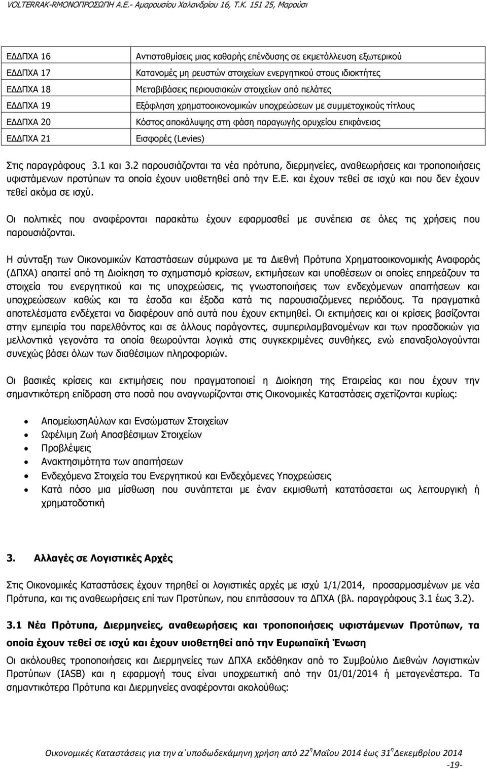 1 και 3.2 παρουσιάζονται τα νέα πρότυπα, διερμηνείες, αναθεωρήσεις και τροποποιήσεις υφιστάμενων προτύπων τα οποία έχουν υιοθετηθεί από την Ε.