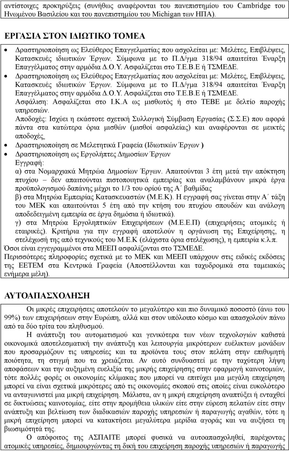 Δ/γμα 318/94 απαιτείται Έναρξη Επαγγέλματος στην αρμόδια Δ.Ο.Υ. Ασφαλίζεται στο Τ.Ε.Β.Ε ή ΤΣΜΕΔΕ.