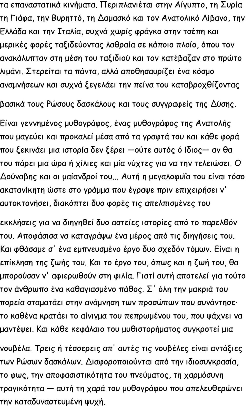 κάποιο πλοίο, όπου τον ανακάλυπταν στη μέση του ταξιδιού και τον κατέβαζαν στο πρώτο λιμάνι.